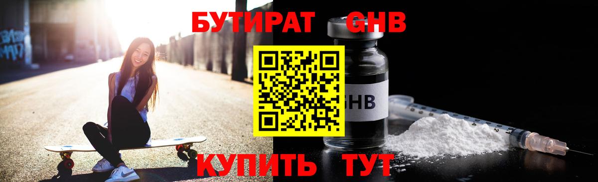 Бутират GHB Удомля