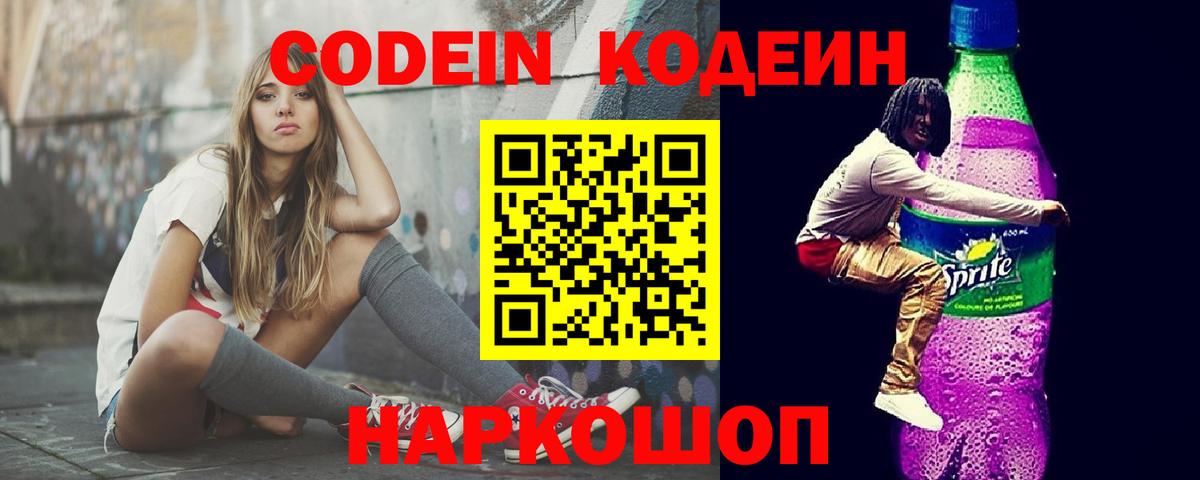 Кодеиновый сироп Lean Purple Drank  Вход с VPN  Удомля 