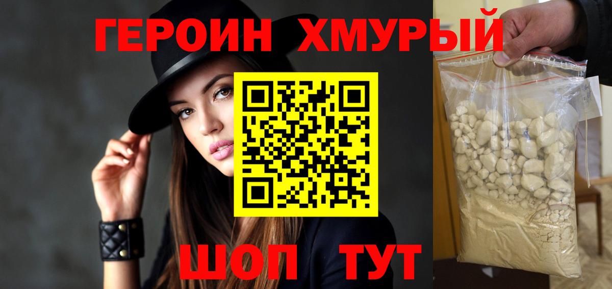 Героин хмурый Удомля
